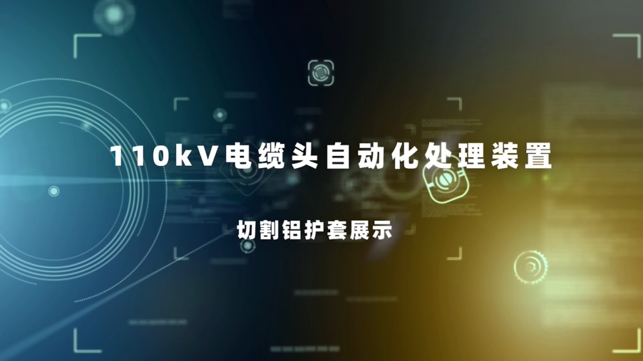 110KV自动化装置视频-铝护套切割