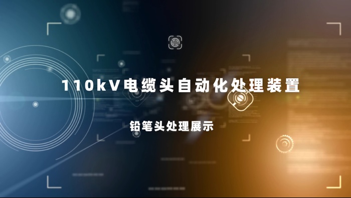 110KV自动化装置视频-铅笔头